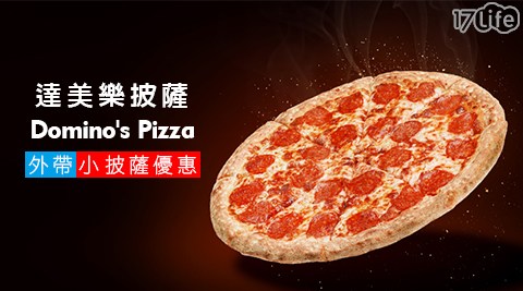 【全台】達美樂披薩 Domino's Pizza-外帶小披薩優惠 通用提貨券