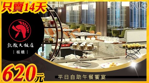 凱撒大飯店 板橋/凱撒/板橋/朋派/自助/吃到飽/府中