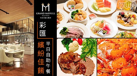 台北美福大飯店-彩匯平日自助午餐×繽紛佳餚