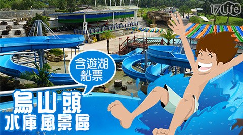 烏山頭水庫風景區-門票搭遊湖!親水玩耍趣 烏山頭水庫風景區-門票搭遊湖!親水玩耍趣