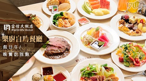 台北 富信大飯店/富信/好市多/樂廚/自助餐/星級旅店