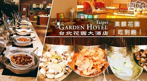 台北花園大酒店/花園/吃到飽/下午茶/酒店/六國