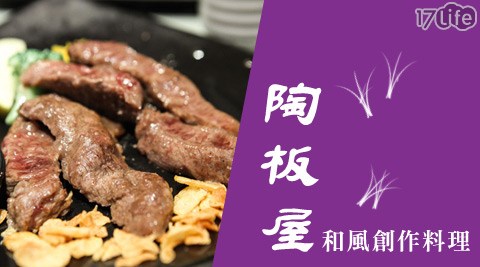 王品集團餐廳-陶板屋餐券 王品集團餐廳-陶板屋餐券