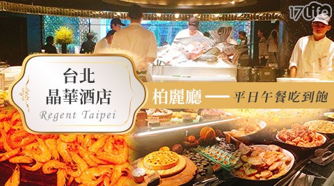 台北晶華酒店 柏麗廳-柏麗美饌平日午餐吃到飽