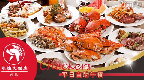 台北凱撒大飯店/Checkers/凱撒/自助/台北車站/吃到飽