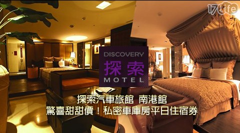 探索汽車旅館 南港館-驚喜甜甜價!私密車庫房平日住宿券
