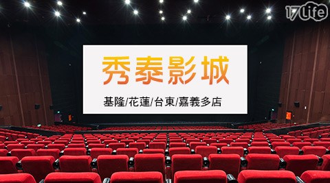 秀泰影城《基隆/花蓮/台東/嘉義多店》-一般2D數位電影票專案