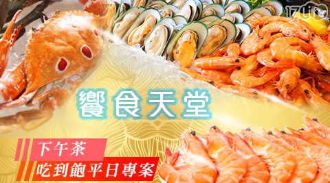 饗食天堂-下午茶吃到飽平日專案 饗食天堂-下午茶吃到飽平日專案