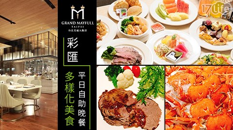 台北美福大飯店-彩匯平日自助晚餐×多樣化美食