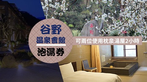 谷野溫泉會館-雙人湯泉×暖心依偎上架$1188