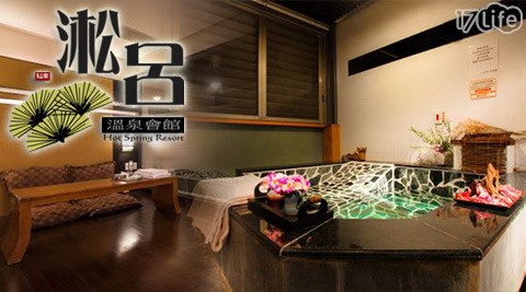 淞呂溫泉會館 假日不另加價~山林美人湯泉休息專案 淞呂溫泉會館 假日不另加價~山林美人湯泉休息專案