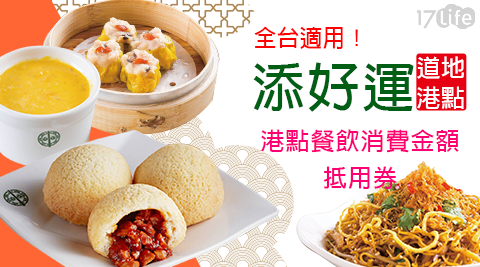 添好運/港點/流沙包/米其林/港式/聚餐/抵用