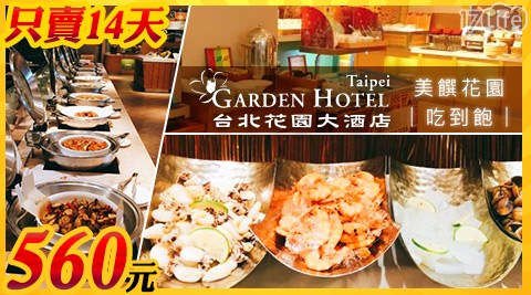台北花園大酒店-$560挑戰最低價！回饋專案！錯過不再！