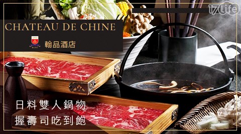 翰品酒店高雄-品 日料雙人鍋物+握壽司吃到飽