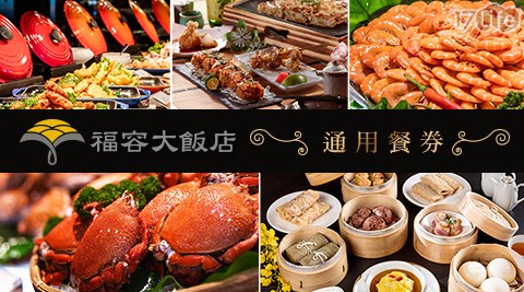 【全台】福容大飯店-自助餐/中西日式套餐/港點套餐．期間限定使用．平日通用餐券