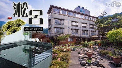 淞呂溫泉會館-雲霧裊裊~逍遙湯泉住宿專案 淞呂溫泉會館-雲霧裊裊~逍遙湯泉住宿專案