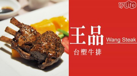 王品集團餐廳/王品台塑牛排/王品/台塑/牛排