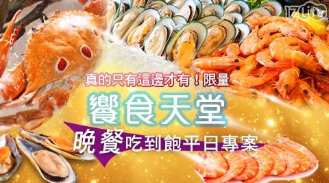 饗食天堂-獨家限量絕版品!真心不騙~晚餐吃到飽平日專案