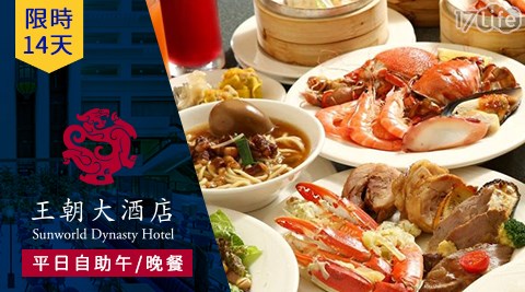 王朝大酒店/王朝/大酒店/自助/午餐/晚餐/吃到飽