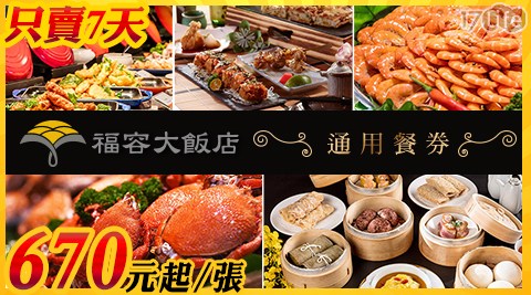【全台】福容大飯店-限時下殺！自助餐/中西日式套餐/港點套餐 通用餐券
