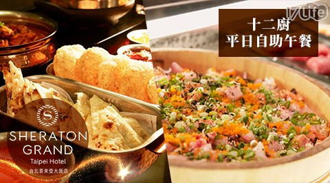 喜來登大飯店/十二廚/喜來登/吃到飽