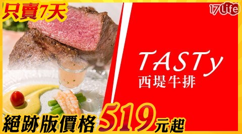 王品集團 TASTY西堤-限時破盤！絕跡版價格．中秋獨賣餐券