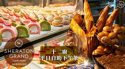 喜來登大飯店/十二廚/喜來登/吃到飽