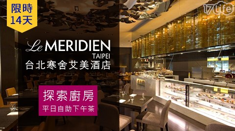 台北寒舍艾美酒店/寒舍/艾美/探索廚房/探索