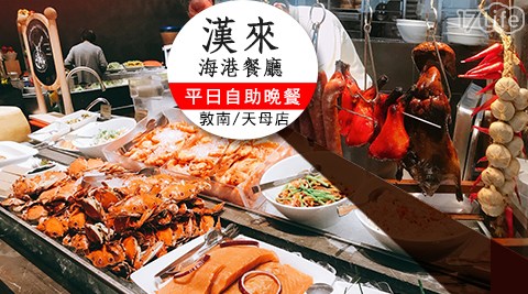 漢來海港餐廳 敦南/天母店-頂級饗宴!平日自助晚餐專案