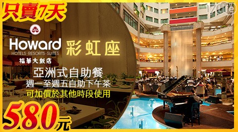 台北 福華大飯店 彩虹座-限時特惠！下午茶吃到飽餐券$580