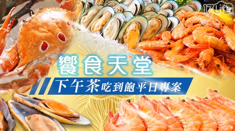 【多分店】雙11活動-饗食天堂 下午茶券乙張$311元