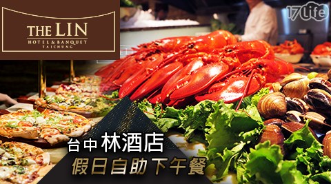 台中林酒店-假日自助下午餐！午後百匯時光專案