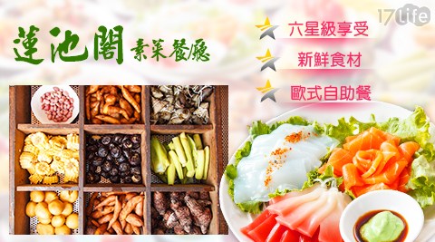 蓮池閣素菜餐廳-每日皆適用!歐式素食自助吃到飽 蓮池閣素菜餐廳-每日皆適用!歐式素食自助吃到飽