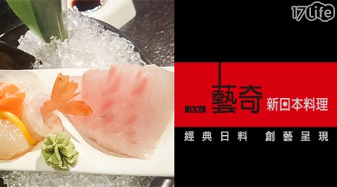 王品集團餐廳-藝奇新日本料理餐券