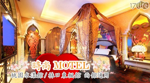 時尚MOTEL 桃園水漾館/林口東楓館-兩館通用紓壓專案 時尚MOTEL 桃園水漾館/林口東楓館-兩館通用紓壓專案