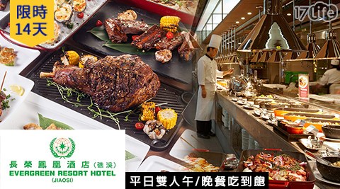 長榮鳳凰酒店(礁溪)/礁溪/長榮/桂冠/吃到飽/宜蘭餅/蜜餞