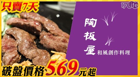 王品集團 陶板屋-限時下殺！錯過就回不去價格．雙11獨賣餐券