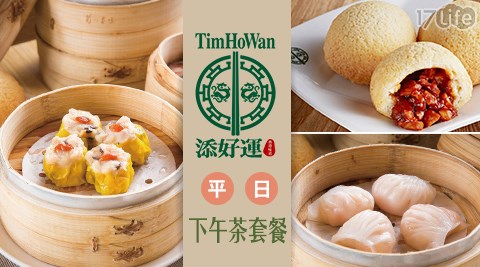 添好運-全台適用！平日下午茶套餐×期間限定使用$510