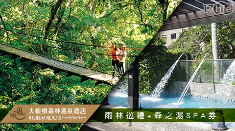 大板根森林溫泉渡假村-雨林巡禮+森之湯養生SPA券$385