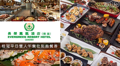 長榮鳳凰酒店(礁溪)-桂冠平日雙人午餐吃到飽餐券 長榮鳳凰酒店(礁溪)-桂冠平日雙人午餐吃到飽餐券