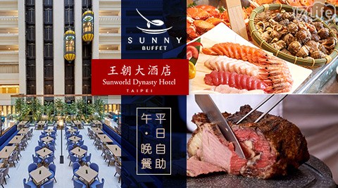 王朝大酒店/SUNNY BUFFET/王朝/大酒店/自助/午餐/晚餐/吃到飽