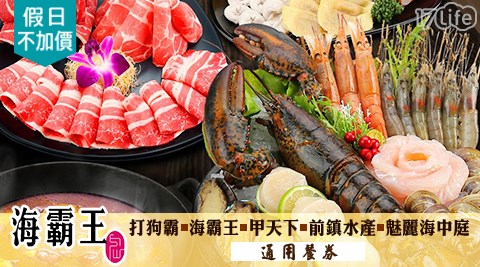 海霸王集團/打狗霸/海霸王/甲天下/前鎮水產/魅麗海中庭/城市商旅/家族聚餐
