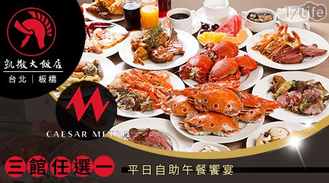 凱撒/凱達/朋派/百宴/自助/通用/吃到飽/府中