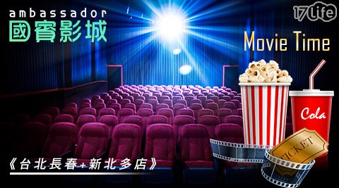 國賓影城《台北長春+新北多店》-一般2D數位電影票專案 國賓影城《台北長春+新北多店》-一般2D數位電影票專案