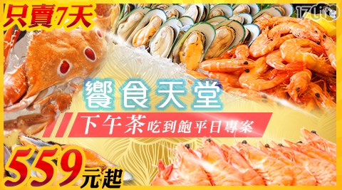 饗食天堂 下午茶-期間限定使用.平日吃到飽搶便宜