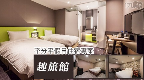 趣旅館-玩趣北桃不分平假日住宿專案 趣旅館-玩趣北桃不分平假日住宿專案