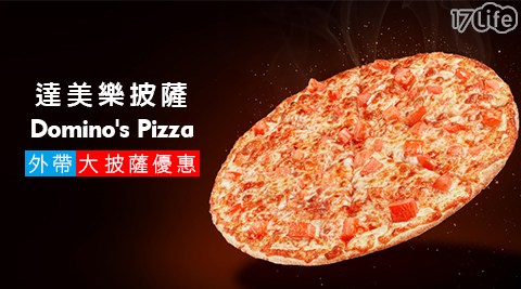 【全台】達美樂披薩 Domino's Pizza-外帶大披薩優惠 通用提貨券