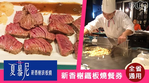 王品集團餐廳/夏慕尼/新香榭/鐵板燒/王品/鐵板