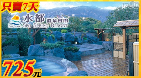 水都溫泉會館-限時特賣!北投隱密美湯休憩專案-725元