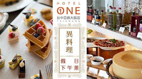 台中亞緻異料理-假日下午茶吃到飽